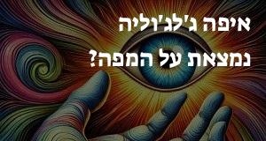 איפה ג'לג'וליה נמצאת על המפה? איך מגיעים? המיקום המדויק! 