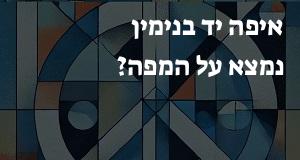 איפה יד בנימין נמצא על המפה? איך מגיעים? הנה המיקום המדויק! 