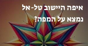 איפה היישוב טל-אל נמצא על המפה? איך מגיעים? הנה המיקום המדויק! 