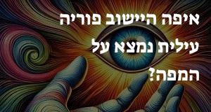איפה היישוב פוריה עילית נמצא על המפה? איך מגיעים? הנה המיקום המדויק! 