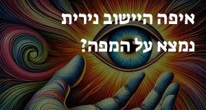 איפה היישוב נירית נמצא על המפה? איך מגיעים? הנה המיקום המדויק! 