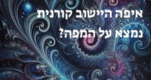 איפה היישוב קורנית נמצא על המפה? איך מגיעים? הנה המיקום המדויק! 
