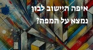איפה היישוב לבון נמצא על המפה? איך מגיעים? הנה המיקום המדויק! 