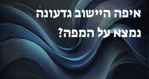 איפה היישוב גדעונה נמצא על המפה? איך מגיעים? הנה המיקום המדויק! 