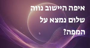 איפה היישוב נווה שלום נמצא על המפה? איך מגיעים? הנה המיקום המדויק! 