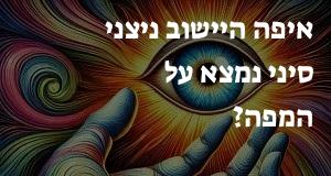 איפה היישוב ניצני סיני נמצא על המפה? איך מגיעים? הנה המיקום המדויק! 