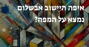 איפה היישוב אבשלום נמצא על המפה? איך מגיעים? הנה המיקום המדויק! 