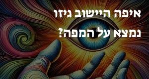 איפה היישוב גיזו נמצא על המפה? איך מגיעים? הנה המיקום המדויק! 