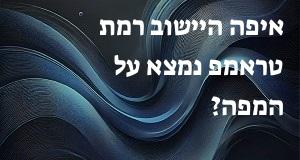 איפה היישוב רמת טראמפ נמצא על המפה? איך מגיעים? הנה המיקום המדויק! 