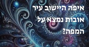 איפה היישוב עיר אובות נמצא על המפה? איך מגיעים? הנה המיקום המדויק! 