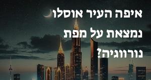 איפה העיר אוסלו נמצאת על מפת נורווגיה? הנה המיקום המדויק! 