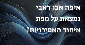 איפה אבו דאבי נמצאת על מפת איחוד האמירויות? הנה המיקום המדויק! 