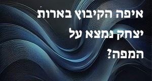 איפה הקיבוץ בארות יצחק נמצא על המפה? המיקום המדויק! 