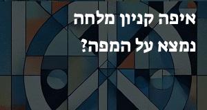 איפה קניון מלחה נמצא על המפה? איך מגיעים? הנה המיקום המדויק!