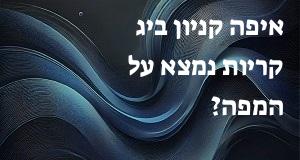 איפה קניון ביג קריות נמצא על המפה? איך מגיעים? הנה המיקום המדויק!