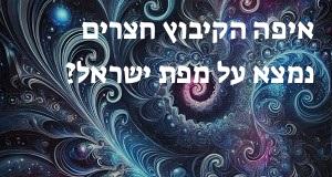 איפה הקיבוץ חצרים נמצא על מפת ישראל? הנה המיקום המדוייק!