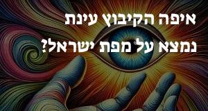 איפה הקיבוץ עינת נמצא על מפת ישראל? הנה המיקום המדוייק!