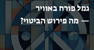 גמל פורח באוויר — מה פירוש הביטוי? משמעות הפתגם במילים פשוטות!