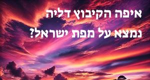 איפה הקיבוץ דליה נמצא על מפת ישראל? הנה המיקום המדוייק!