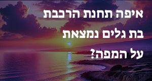 איפה תחנת הרכבת בת גלים נמצאת על המפה? המיקום המדויק! 