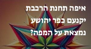 איפה תחנת הרכבת יקנעם כפר יהושע נמצאת על המפה?