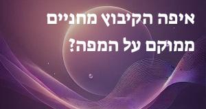 איפה הקיבוץ מחניים ממוקם על המפה? אפשר להראות! 