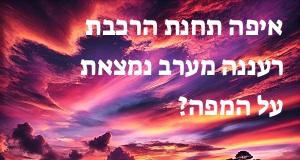 איפה תחנת הרכבת רעננה מערב נמצאת על המפה? המיקום המדויק! 