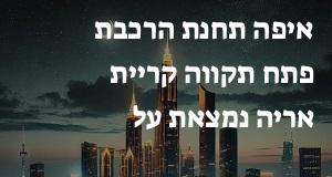 איפה תחנת הרכבת פתח תקווה קריית אריה נמצאת על המפה? המיקום המדויק! 