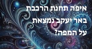 איפה תחנת הרכבת באר יעקב נמצאת על המפה?