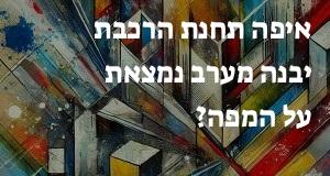 איפה תחנת הרכבת יבנה מערב נמצאת על המפה?