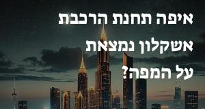 איפה תחנת הרכבת אשקלון נמצאת על המפה?