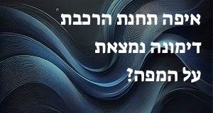 איפה תחנת הרכבת דימונה נמצאת על המפה?