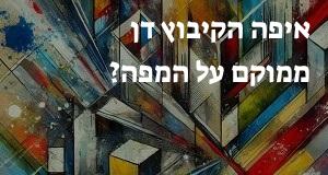 איפה הקיבוץ דן ממוקם על המפה? אפשר להראות! 
