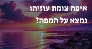איפה צומת עוזיהו נמצא על המפה? הנה המיקום המדויק