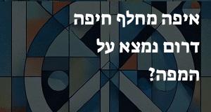 איפה מחלף חיפה דרום נמצא על המפה? הנה המיקום המדויק