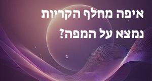 איפה מחלף הקריות נמצא על המפה? הנה המיקום המדויק