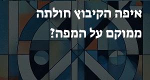 איפה הקיבוץ חולתה ממוקם על המפה? אפשר להראות! 