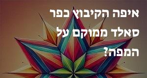 איפה הקיבוץ כפר סאלד ממוקם על המפה? אפשר להראות! 