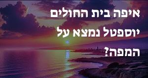 איפה בית החולים יוספטל נמצא על המפה? איך מגיעים? התשובה כאן