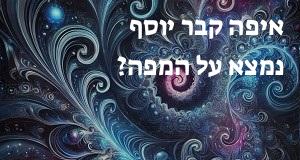 איפה קבר יוסף נמצא על המפה? המיקום המדויק של קבר יוסף!