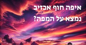 איפה חוף אכזיב נמצא על המפה? המיקום המדויק של אכזיב!