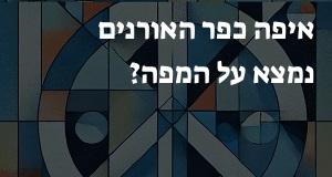 איפה כפר האורנים נמצא על המפה? איך מגיעים? התשובה כאן