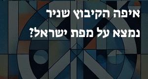 איפה הקיבוץ שניר נמצא על מפת ישראל? הנה המיקום המדוייק! 