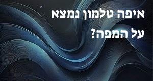 איפה טלמון נמצא על המפה? איך מגיעים? התשובה כאן