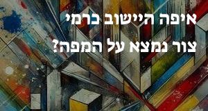 איפה היישוב כרמי צור נמצא על המפה? איך מגיעים? התשובה כאן