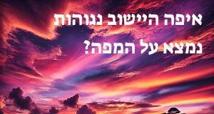 איפה היישוב נגוהות נמצא על המפה? איך מגיעים? התשובה כאן