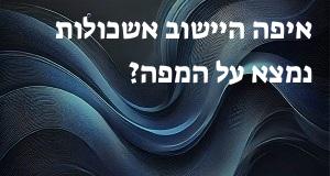 איפה היישוב אשכולות נמצא על המפה? איך מגיעים? התשובה כאן