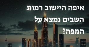 איפה היישוב רמות השבים נמצא על המפה? איך מגיעים? התשובה כאן