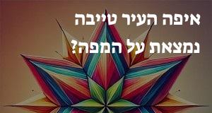 איפה העיר טייבה נמצאת על המפה? המיקום המדוייק!