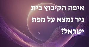 איפה הקיבוץ בית ניר נמצא על מפת ישראל? הנה המיקום המדוייק! 